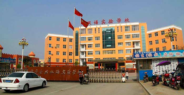 鎮(zhèn)平縣全興雙語實驗學(xué)校招生