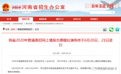 6月20日起！河南省南陽高考生網(wǎng)上