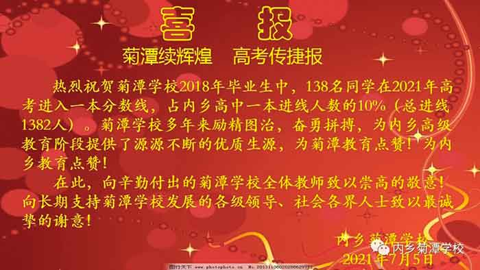 內(nèi)鄉(xiāng)菊潭學(xué)校2021年高考喜報